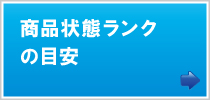 商品状態ランクの目安 商品状態ランクの目安