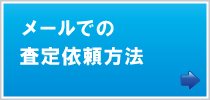 メールでの査定依頼方法 メールでの査定依頼方法