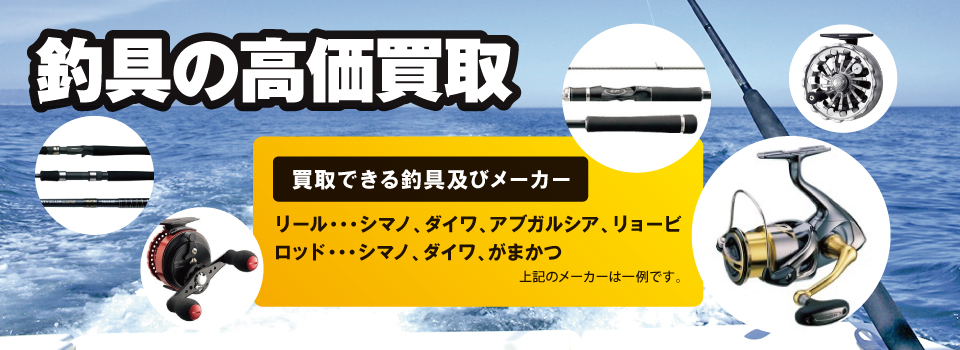 釣具の高価買取 釣具の高価買取
